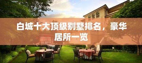 白城十大顶级别墅排名，豪华居所一览