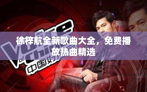徐梓航全新歌曲大全，免费播放热曲精选