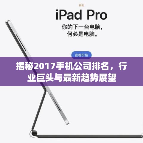揭秘2017手机公司排名，行业巨头与最新趋势展望