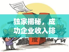 独家揭秘，成功企业收入排名背后的百万秘密！