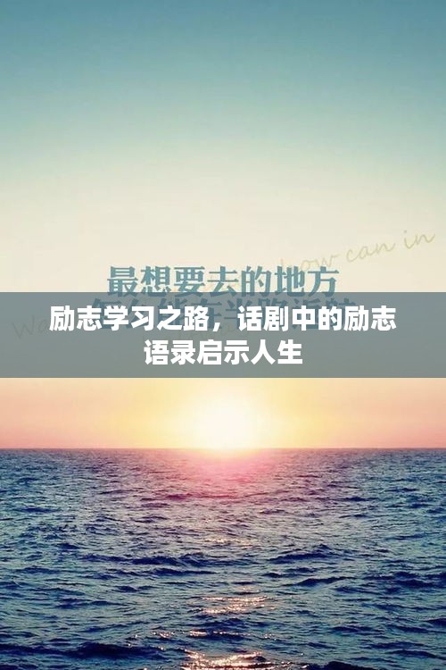 励志学习之路，话剧中的励志语录启示人生