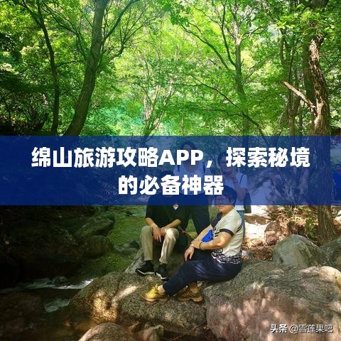 绵山旅游攻略APP，探索秘境的必备神器