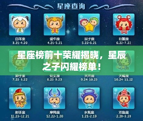星座榜前十荣耀揭晓，星辰之子闪耀榜单！