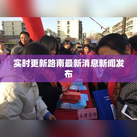 实时更新路南最新消息新闻发布