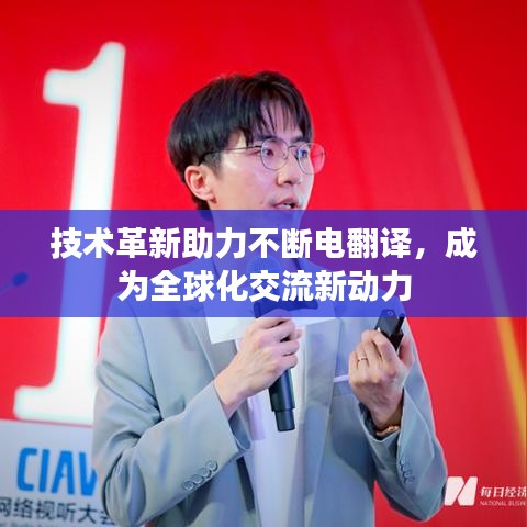 技术革新助力不断电翻译，成为全球化交流新动力