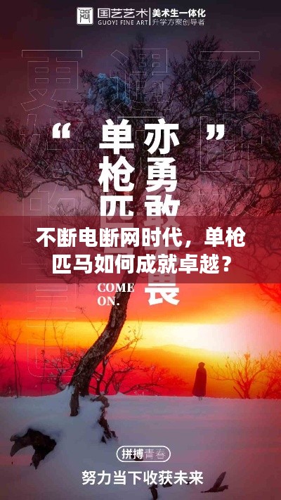 不断电断网时代，单枪匹马如何成就卓越？
