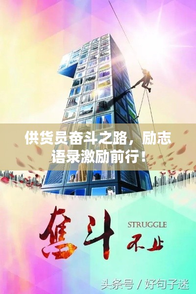 供货员奋斗之路，励志语录激励前行！