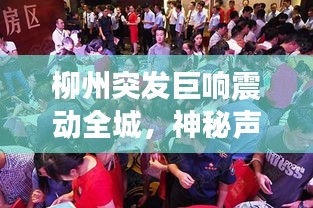 柳州突发巨响震动全城，神秘声响引热议猜测