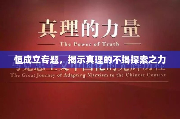 恒成立专题，揭示真理的不竭探索之力