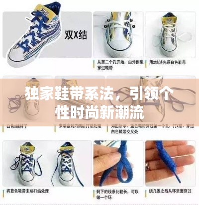 独家鞋带系法，引领个性时尚新潮流
