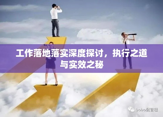 工作落地落实深度探讨，执行之道与实效之秘