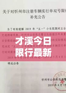 才溪今日限行最新消息通知