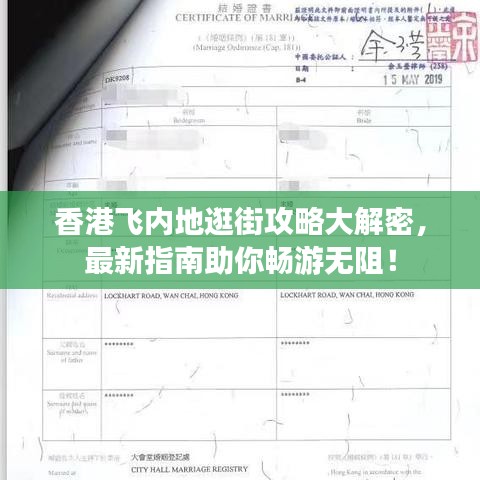 香港飞内地逛街攻略大解密，最新指南助你畅游无阻！
