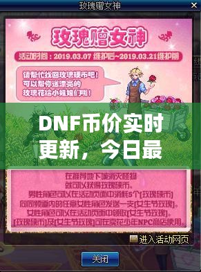 DNF币价实时更新，今日最新消息爆料