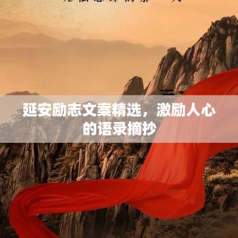 延安励志文案精选，激励人心的语录摘抄