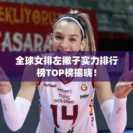 全球女排左撇子实力排行榜TOP榜揭晓！