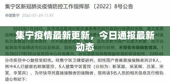 集宁疫情最新更新，今日通报最新动态
