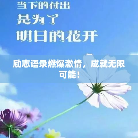 励志语录燃爆激情，成就无限可能！