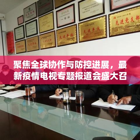 聚焦全球协作与防控进展，最新疫情电视专题报道会盛大召开