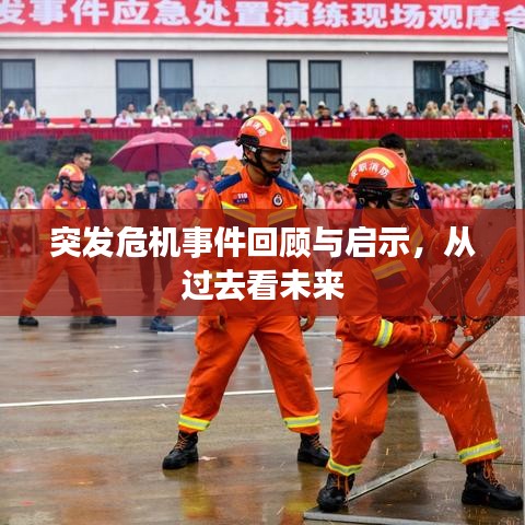 突发危机事件回顾与启示，从过去看未来