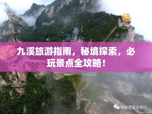 九溪旅游指南，秘境探索，必玩景点全攻略！