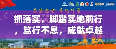 抓落实，脚踏实地前行，笃行不息，成就卓越之路