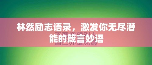 林然励志语录，激发你无尽潜能的箴言妙语