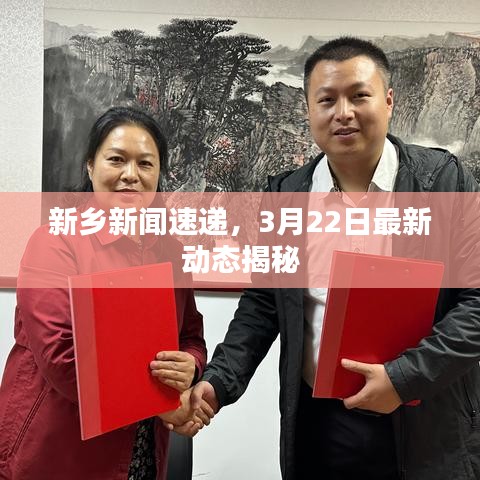 新乡新闻速递，3月22日最新动态揭秘
