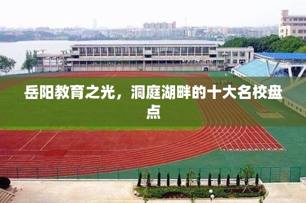 岳阳教育之光，洞庭湖畔的十大名校盘点