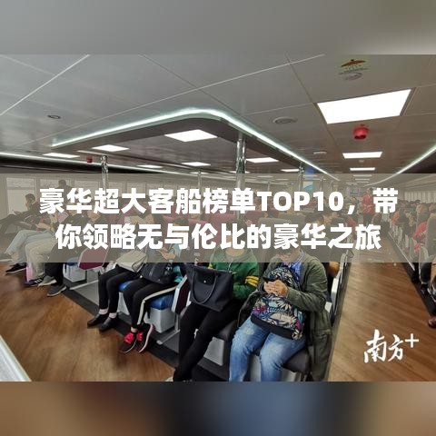 豪华超大客船榜单TOP10，带你领略无与伦比的豪华之旅