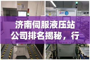 济南伺服液压站公司排名揭秘，行业深度分析，权威榜单不容错过！