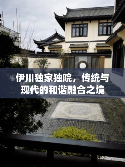 伊川独家独院，传统与现代的和谐融合之境