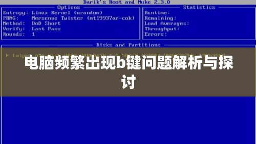 电脑频繁出现b键问题解析与探讨