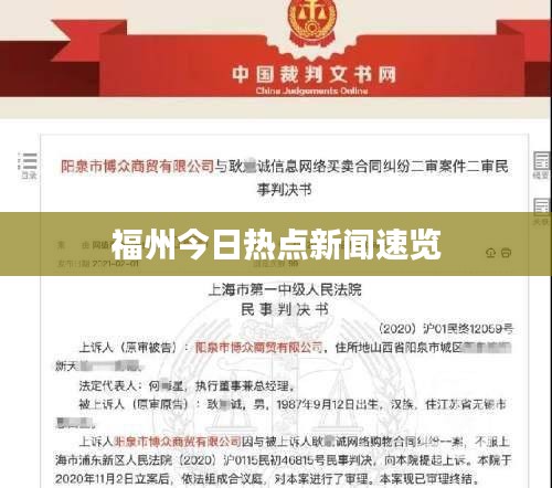 福州今日热点新闻速览