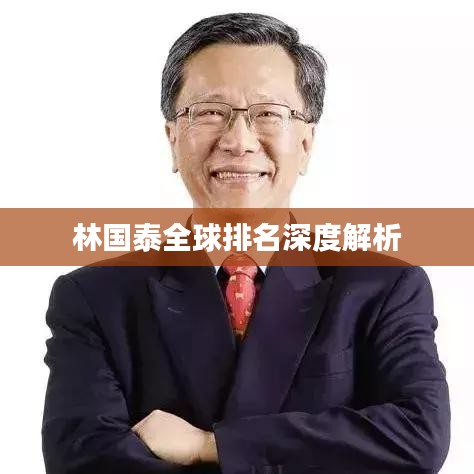 林国泰全球排名深度解析