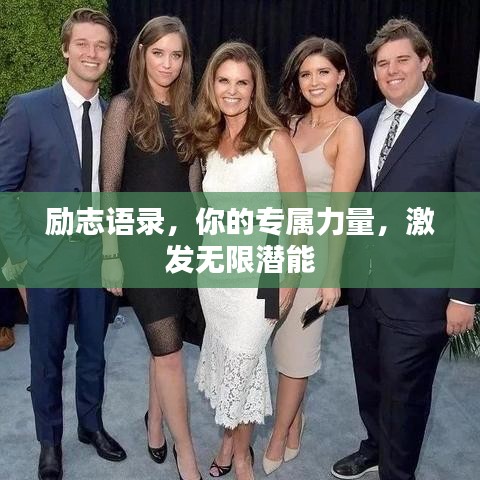 励志语录，你的专属力量，激发无限潜能