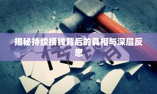 揭秘持续捞钱背后的真相与深层反思