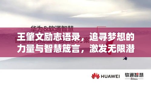王肇文励志语录，追寻梦想的力量与智慧箴言，激发无限潜能！