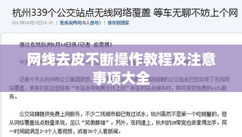网线去皮不断操作教程及注意事项大全