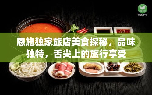 恩施独家旅店美食探秘，品味独特，舌尖上的旅行享受