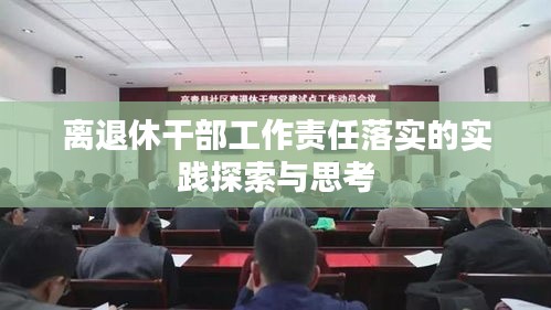 离退休干部工作责任落实的实践探索与思考