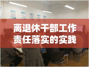 离退休干部工作责任落实的实践探索与思考