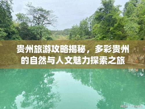 贵州旅游攻略揭秘，多彩贵州的自然与人文魅力探索之旅
