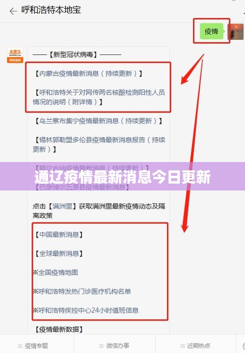 通辽疫情最新消息今日更新