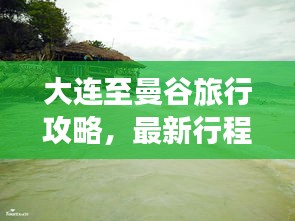 大连至曼谷旅行攻略，最新行程指南