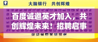 百度诚邀英才加入，共创辉煌未来！招聘启事火热发布
