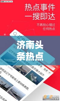 济南头条热点速递，今日最新消息一网打尽！