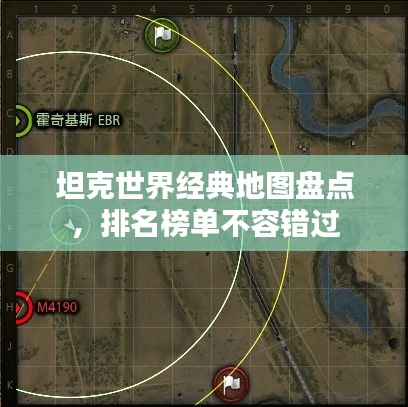 坦克世界经典地图盘点，排名榜单不容错过