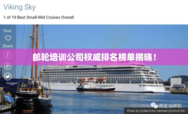 邮轮培训公司权威排名榜单揭晓！