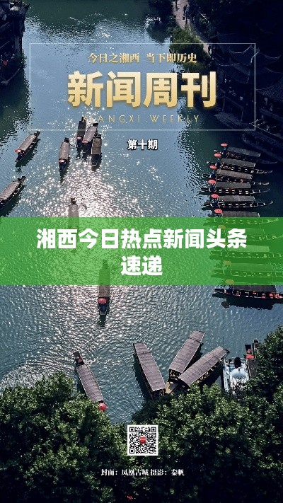 湘西今日热点新闻头条速递